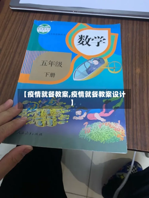 【疫情就餐教案,疫情就餐教案设计】-第1张图片