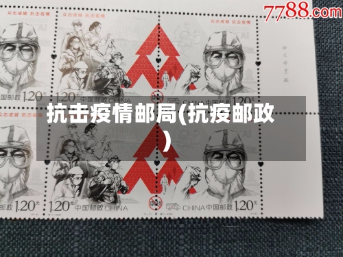 抗击疫情邮局(抗疫邮政)-第3张图片