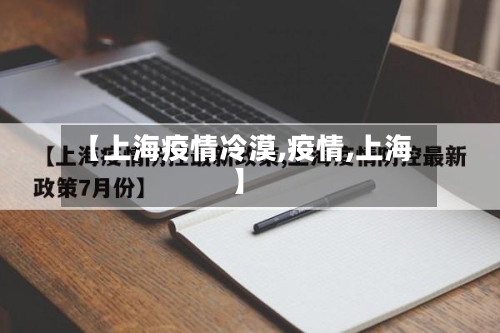 【上海疫情冷漠,疫情,上海】-第3张图片