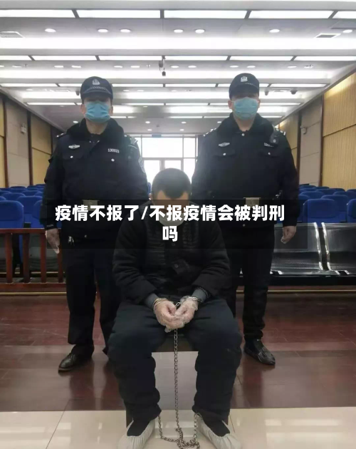 疫情不报了/不报疫情会被判刑吗-第1张图片