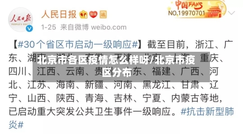 北京市各区疫情怎么样呀/北京市疫区分布-第3张图片