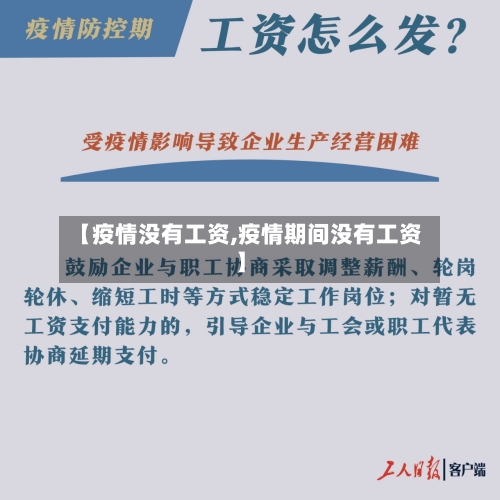 【疫情没有工资,疫情期间没有工资】-第1张图片