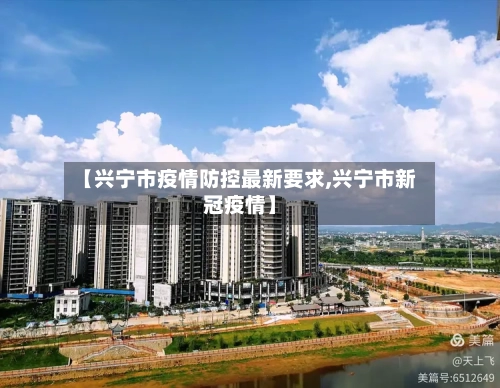 【兴宁市疫情防控最新要求,兴宁市新冠疫情】-第1张图片