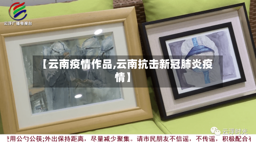 【云南疫情作品,云南抗击新冠肺炎疫情】-第2张图片