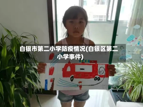 白银市第二小学防疫情况(白银区第二小学事件)-第1张图片
