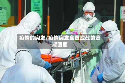 疫情的突发/疫情突发全员应战的高能画面-第2张图片