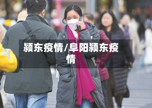 颍东疫情/阜阳颍东疫情-第1张图片