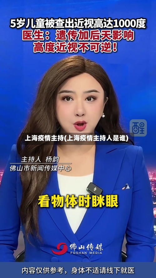 上海疫情主持(上海疫情主持人是谁)-第1张图片