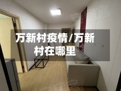 万新村疫情/万新村在哪里-第2张图片