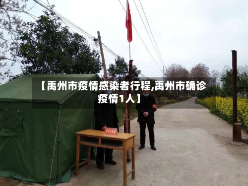 【禹州市疫情感染者行程,禹州市确诊疫情1人】-第1张图片