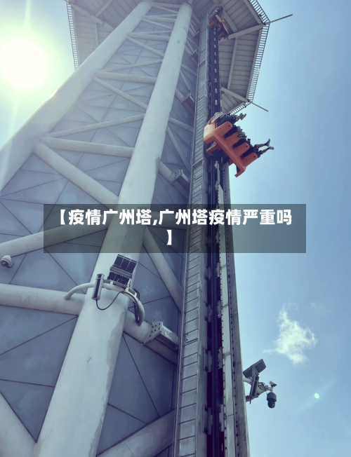 【疫情广州塔,广州塔疫情严重吗】-第2张图片