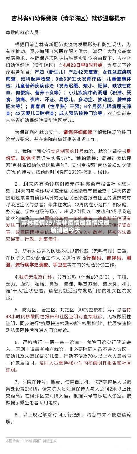吉林疫情25/吉林疫情最新情况最新消息今天-第1张图片
