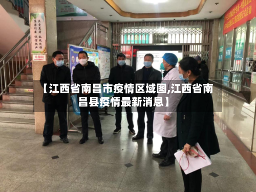 【江西省南昌市疫情区域图,江西省南昌县疫情最新消息】-第1张图片
