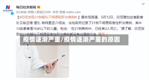 疫情逐渐严重/疫情逐渐严重的原因-第3张图片