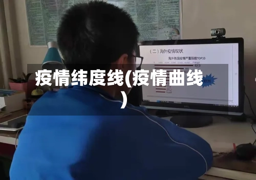 疫情纬度线(疫情曲线)-第1张图片