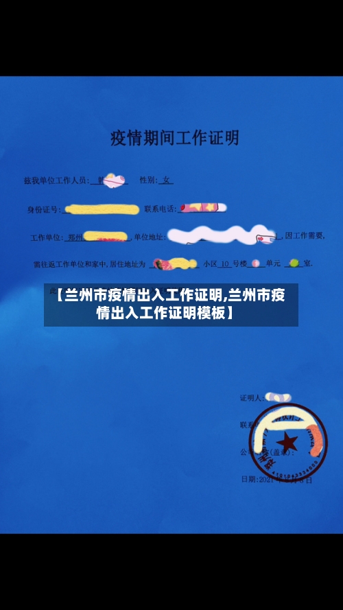 【兰州市疫情出入工作证明,兰州市疫情出入工作证明模板】-第2张图片
