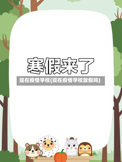现在疫情学校(现在疫情学校放假吗)-第2张图片