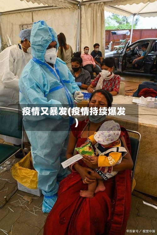 疫情又暴发(疫情持续爆发)-第3张图片