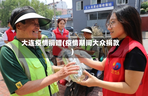 大连疫情捐赠(疫情期间大众捐款)-第3张图片