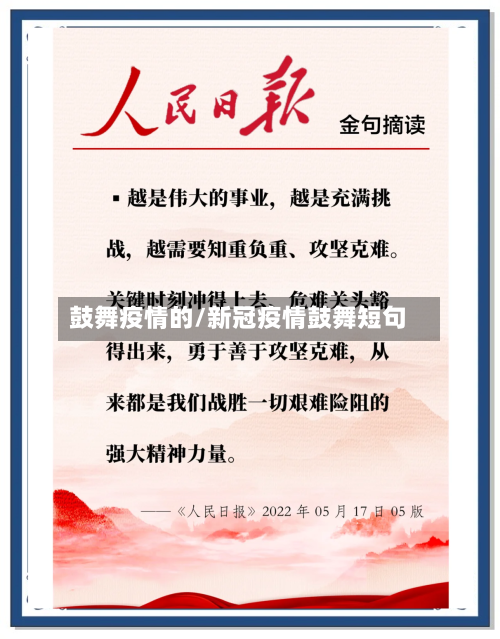 鼓舞疫情的/新冠疫情鼓舞短句-第2张图片