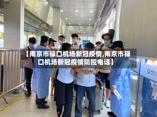 【南京市禄口机场新冠疫情,南京市禄口机场新冠疫情防控电话】-第1张图片