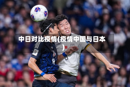 中日对比疫情(疫情中国与日本)-第2张图片