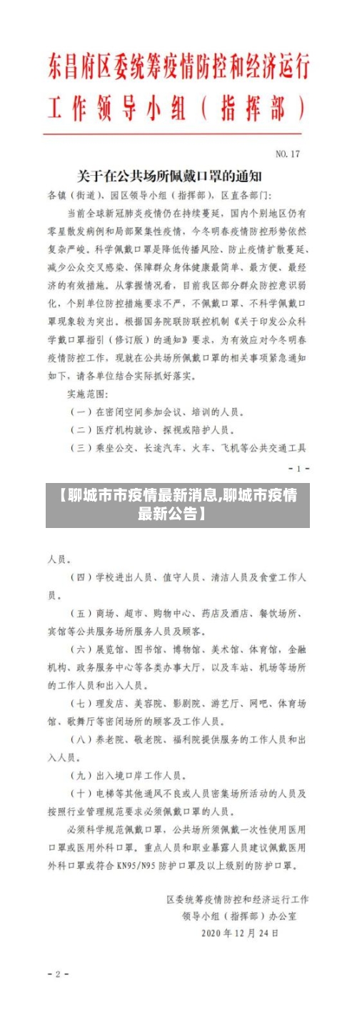 【聊城市市疫情最新消息,聊城市疫情最新公告】-第2张图片