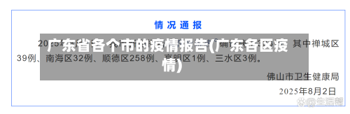 广东省各个市的疫情报告(广东各区疫情)-第1张图片