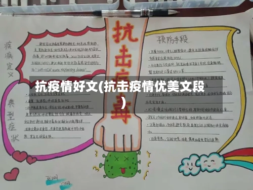 抗疫情好文(抗击疫情优美文段)-第2张图片
