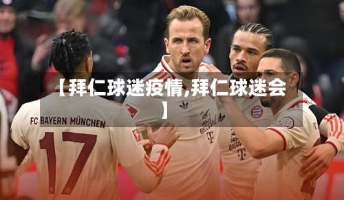 【拜仁球迷疫情,拜仁球迷会】-第2张图片