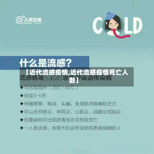 【近代流感疫情,近代流感疫情死亡人数】-第1张图片