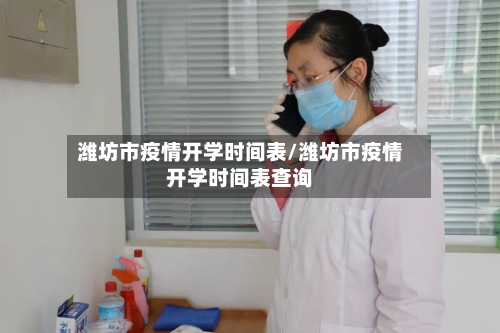 潍坊市疫情开学时间表/潍坊市疫情开学时间表查询-第1张图片