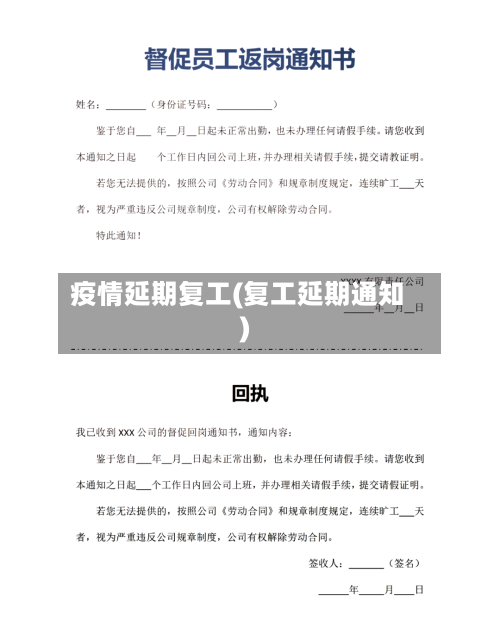 疫情延期复工(复工延期通知)-第1张图片