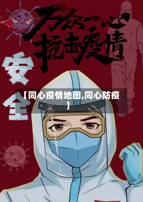 【同心疫情地图,同心防疫】-第1张图片