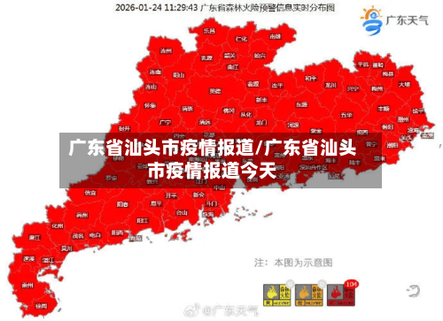 广东省汕头市疫情报道/广东省汕头市疫情报道今天-第3张图片