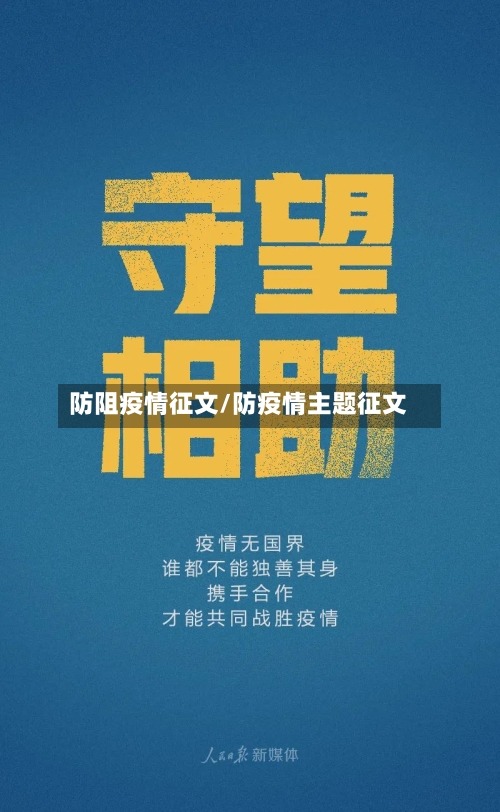防阻疫情征文/防疫情主题征文-第2张图片