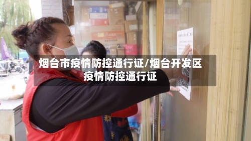 烟台市疫情防控通行证/烟台开发区疫情防控通行证-第3张图片