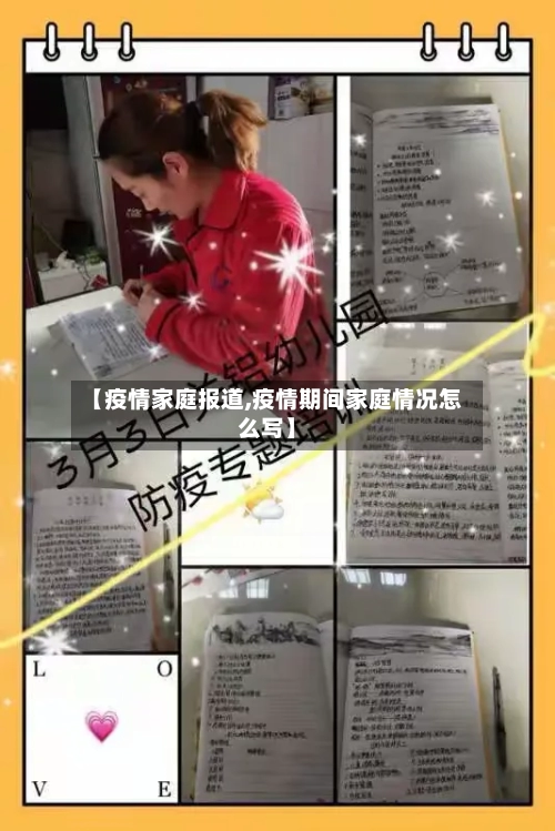 【疫情家庭报道,疫情期间家庭情况怎么写】-第1张图片