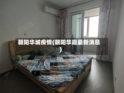 朝阳华城疫情(朝阳华庭最新消息)-第1张图片