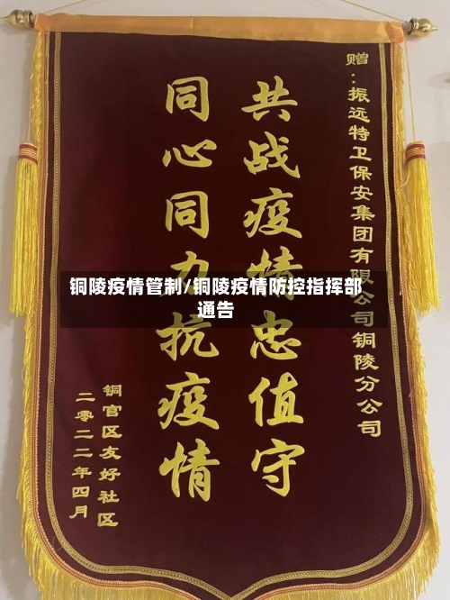 铜陵疫情管制/铜陵疫情防控指挥部通告-第1张图片