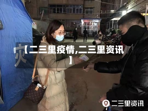 【二三里疫情,二三里资讯】-第1张图片