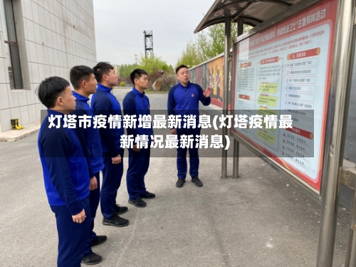 灯塔市疫情新增最新消息(灯塔疫情最新情况最新消息)-第1张图片