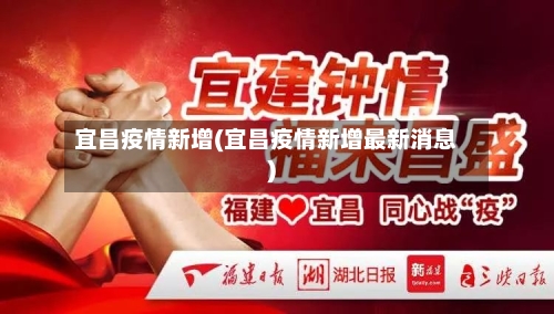 宜昌疫情新增(宜昌疫情新增最新消息)-第1张图片