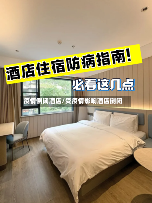 疫情倒闭酒店/受疫情影响酒店倒闭-第2张图片