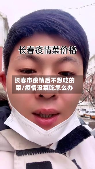 长春市疫情后不想吃的菜/疫情没菜吃怎么办-第1张图片