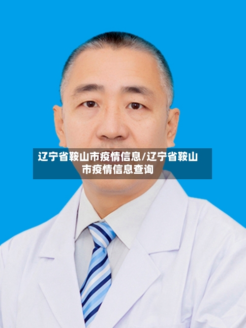 辽宁省鞍山市疫情信息/辽宁省鞍山市疫情信息查询-第1张图片