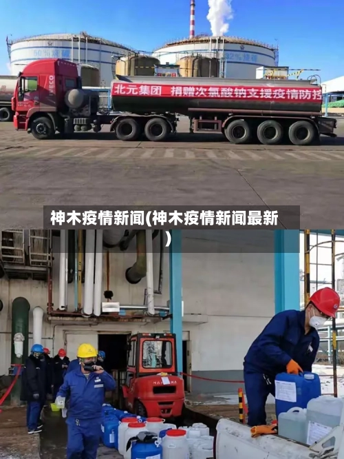 神木疫情新闻(神木疫情新闻最新)-第1张图片