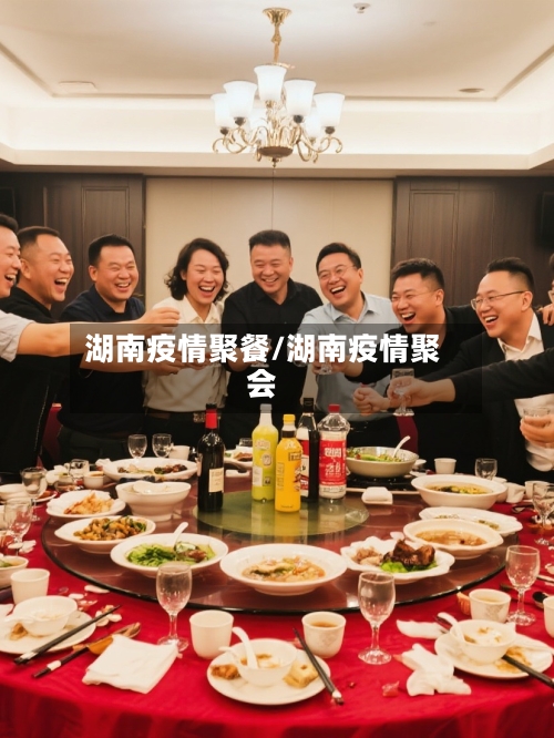 湖南疫情聚餐/湖南疫情聚会-第1张图片