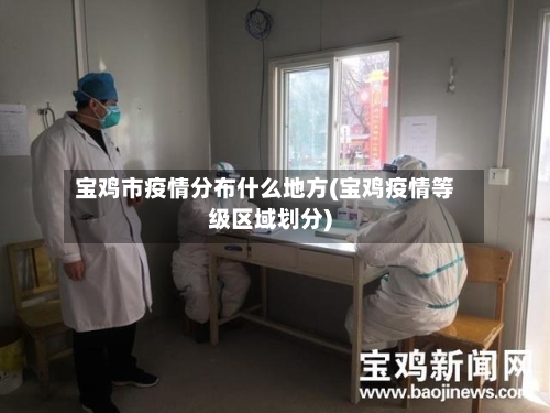 宝鸡市疫情分布什么地方(宝鸡疫情等级区域划分)-第1张图片