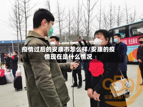 疫情过后的安康市怎么样/安康的疫情现在是什么情况-第2张图片